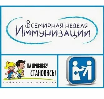 24 апреля всемирная неделя иммунизации