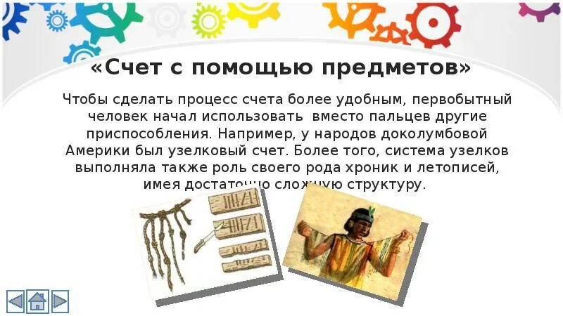 Реферат на тему счет. Счет у народов мира. счет у разных народов. счет с помощью предметов. счет у народов мира проект.