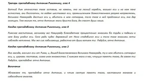 Молитва антонию