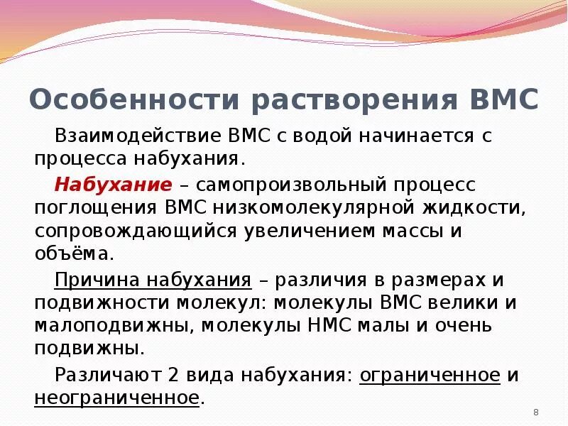 Особенности растворения. Процесс растворения ВМС. Механизм набухания и растворения ВМС. Особенности растворения ВМС. Стадии процесса растворения ВМС.