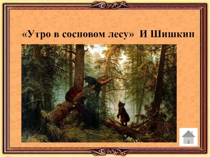 Шишкин 1889. Шишкин утро в Сосновом лесу. Утро в Сосновом лесу, Шишкин, 1889. Презентация Шишкин утро в Сосновом лесу. Шишкин утро в Сосновом лесу описание.