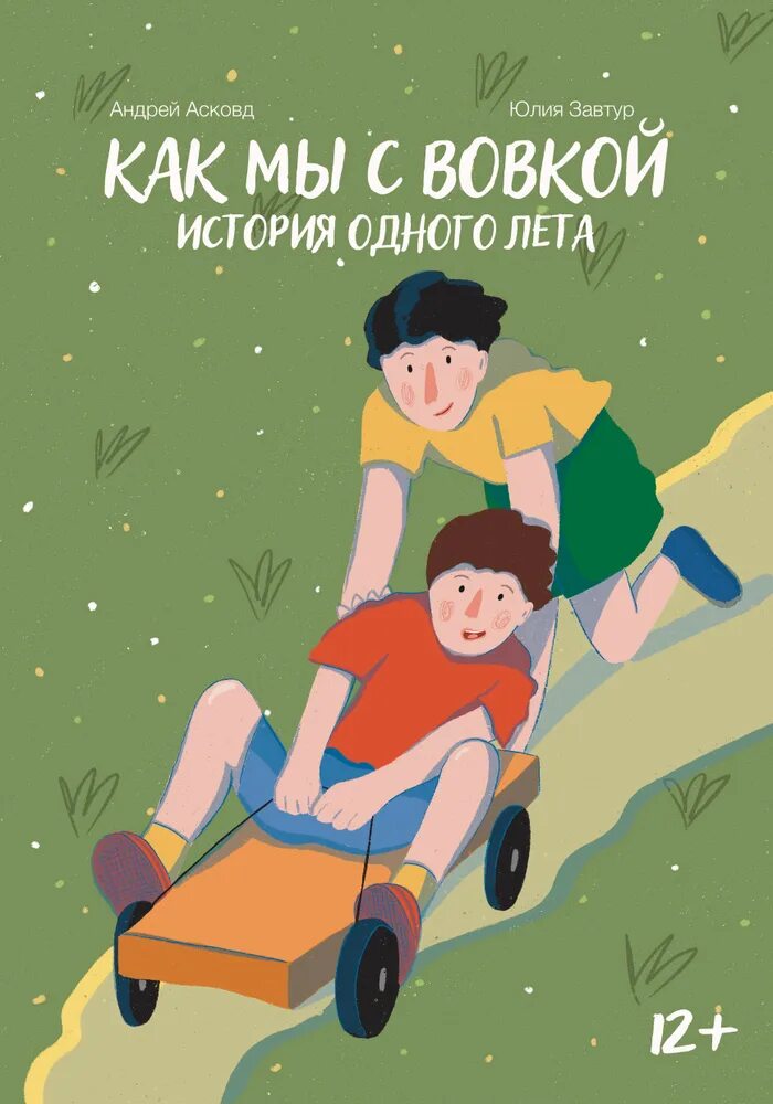 Асковд как мы с Вовкой. Как мы с Вовкой история одного лета книга. Книга мы с Вовкой. Как мы с Вовкой читать. Читать как мы с вовкой история