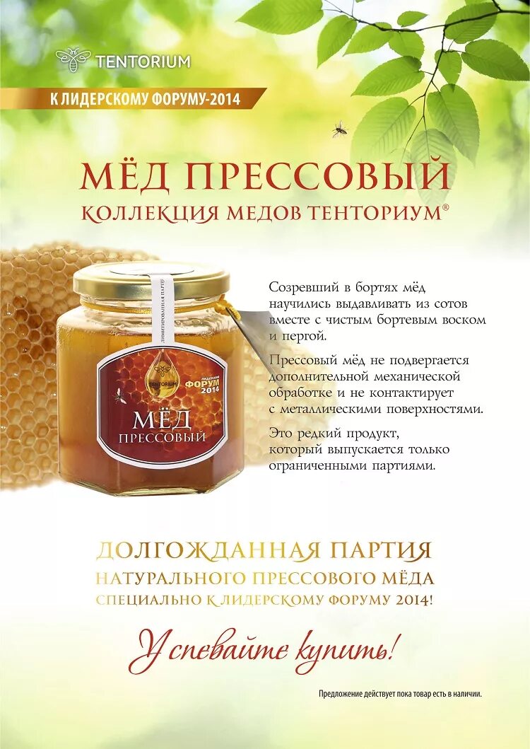 Купить мед лист. Реклама меда. Продажа меда реклама. Продукция из меда Тенториум. Объявление мед.