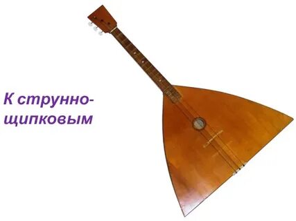 Балалайка струнный музыкальный