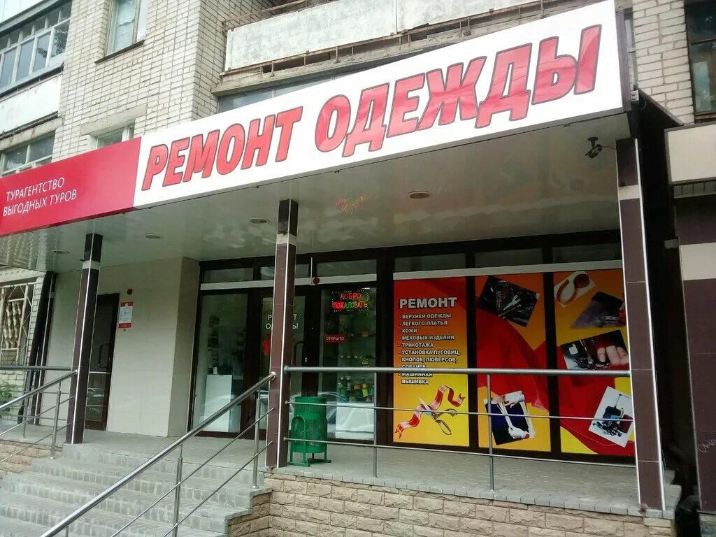 Ремонт одежды одинцово. Степана разина 42 саранск. магазин ткани саранск степана разина. ремонт одежды саранск. ремонт обуви саранск центр.