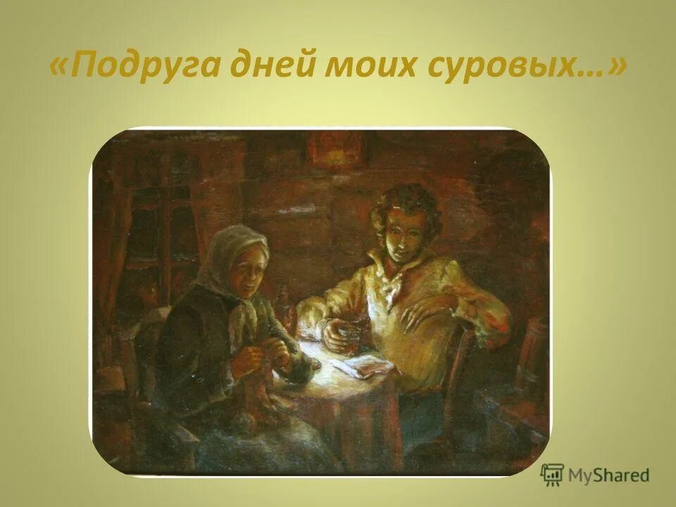 размер четырехстопный ямб. стих пушкина няне. ямб. стих подруга дней моих суровых. подруга дней моих суровых.