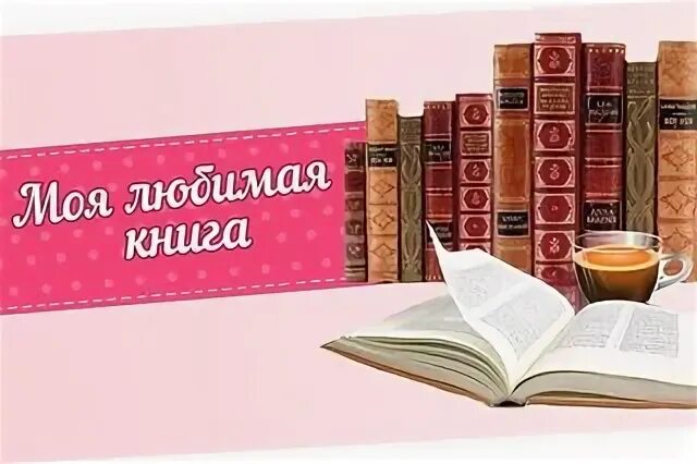Современные любовные романы. Книга моя девочка. Любимая книга. Книга любимые книги девочек. Книга моя любимая девочка.