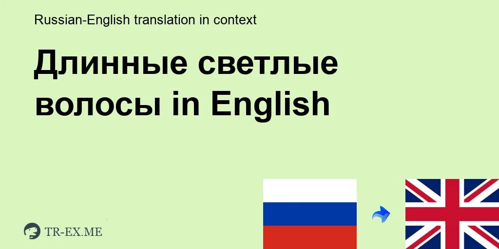 Как будет по английски светлые волосы. Светлые волосы на английском языке. Как на английском будет светлые волосы. Светлые волосы перевод на англ. Светлые волосы на английско.