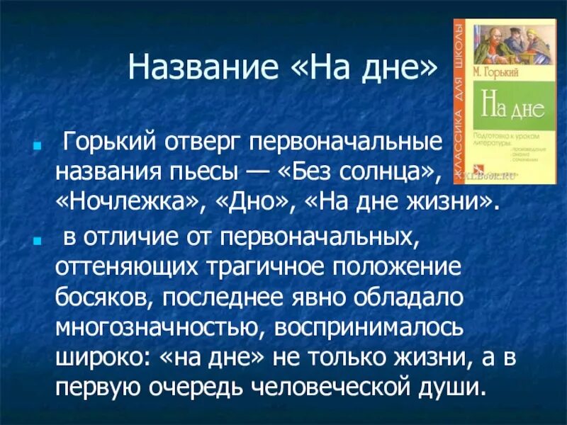 Вопросы по произведению горького. Пьесы Горького «на дне» (1902 г.). Названия пьесы на дне. Смысл названия произведения на дне. Пьеса на дне Горький.