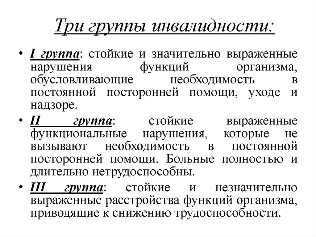 Что значит группа инвалидов. 1 Группа инвалидности классификация. 1 2 3 Группа инвалидности. Категории инвалидности 3 группы. Категория к определению 3 группы инвалидности.