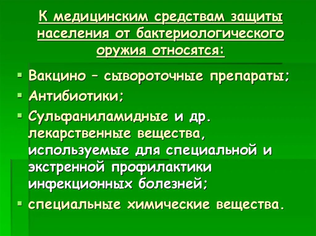 Медицинские средства защиты. Защита населения от бактериологического оружия. Средства защиты от бактериологического оружия. Бактериальное оружие способы защиты.