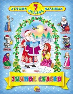 Сказка для детей 3 4 года новые