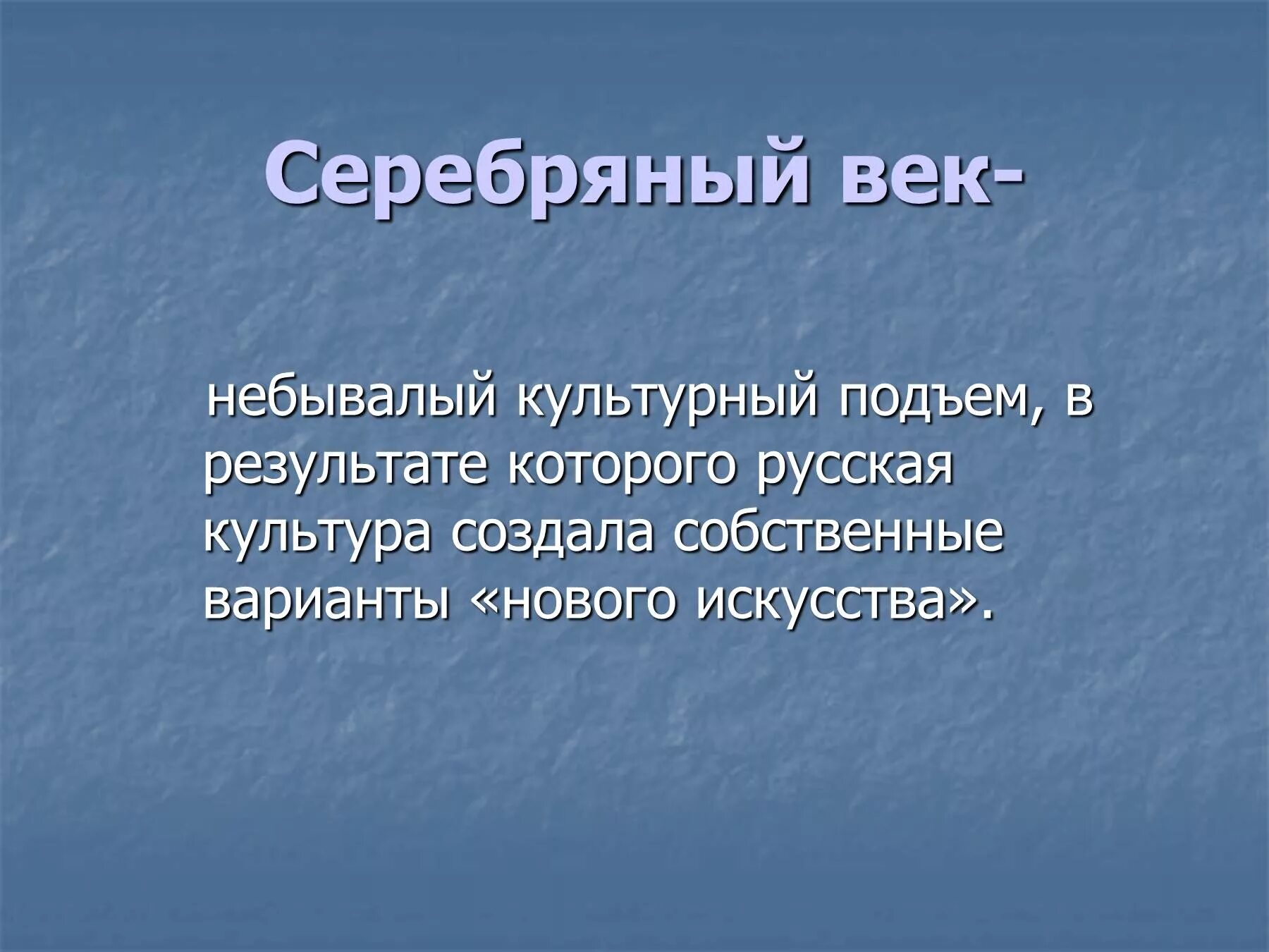 Достижения серебряного века русской культуры. Серебряный век русской культуры. Литература серебряного века русской культуры. Духовная жизнь серебряного века. Серебряный век презентация.