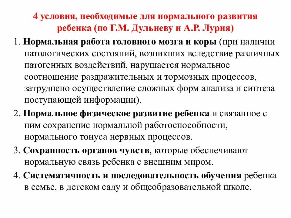 Условия нормального развития ребенка. Условия, необходимые для нормального развития ребёнка (по а.р. Лурия). Условия необходимые для нормального развития ребенка по Лурия. Условия необходимые для нормального развития ребенка.