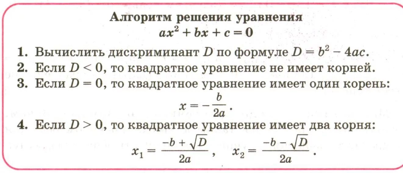 Формула решения квадратного уравнения через дискриминант. Решение квадратных уравнений через дискриминант. Алгоритм решения квадратного уравнения через дискриминант. Решение задач с помощью дискриминанта 8 класс. Дискриминант выражения