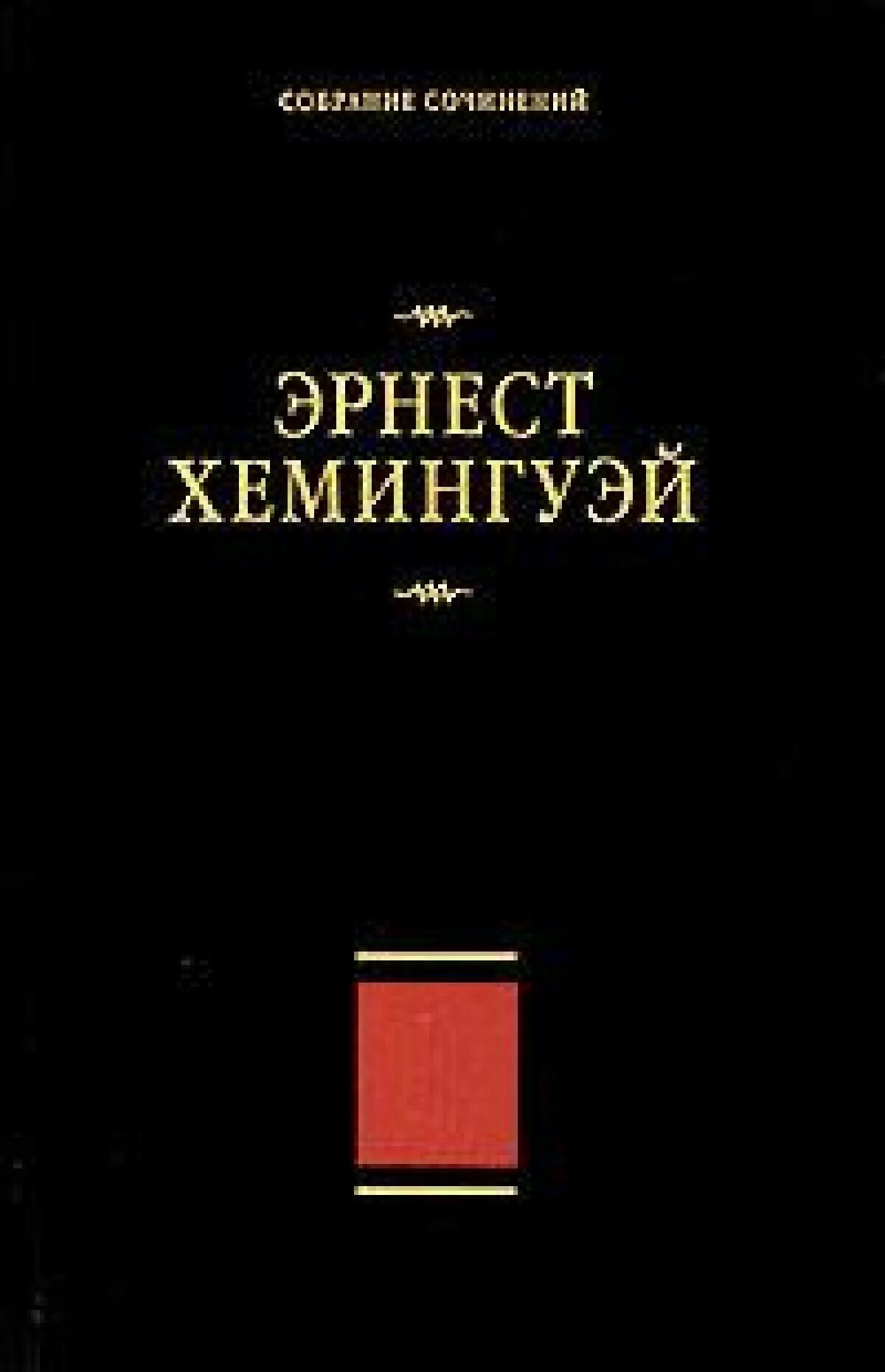 Хемингуэй fb2. Хемингуэй собрание сочинений. Хемингуэй собрание сочинений в 4 томах.