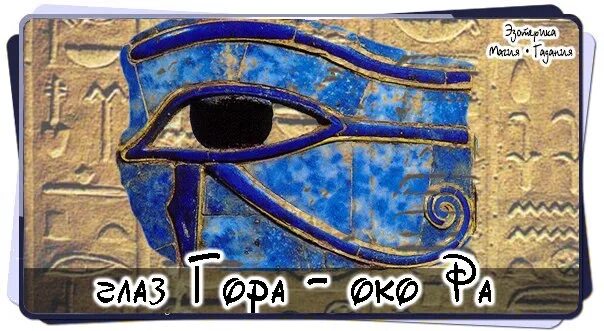 Уаджет богиня. Уджат таро новинки. Уджат древний египет. Уджат таро новинки. Уджат таро новинки.