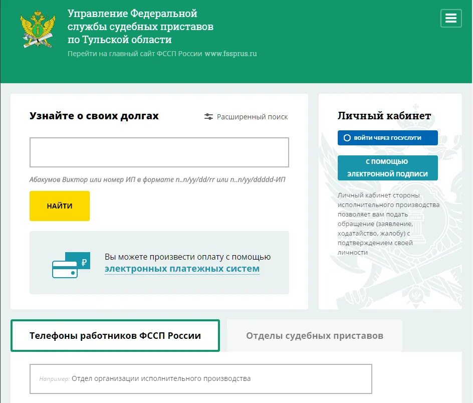 Фссп проверить должника. Задолженность у судебных приставов. Судебные приставы узнать задолженность. Задолженность по фамилии. Служба приставов узнать задолженность.