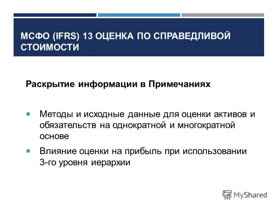 Метод прим. МСФО 13 оценка Справедливой стоимости. Методы оценки Справедливой стоимости. Иерархия Справедливой стоимости МСФО 13.