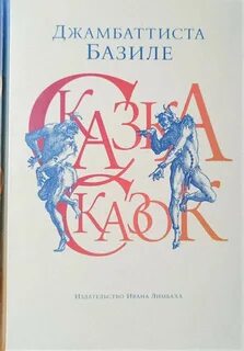 Джамбаттиста базиле