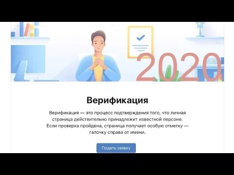 Как получить галочку в канале. Верификация ВК. Верификация это. Как проходят верификацию. Как получить галочку в ВК.