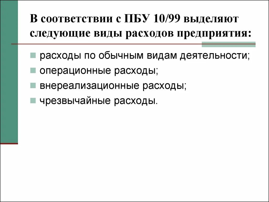 Пбу 10 1999 расходы организации. ПБУ 10/99 расходы организации. Классификация расходов ПБУ 10/99. Расходы по обычным видам деятельности. Согласно ПБУ 10/99 выделяют следующие элементы затрат:.