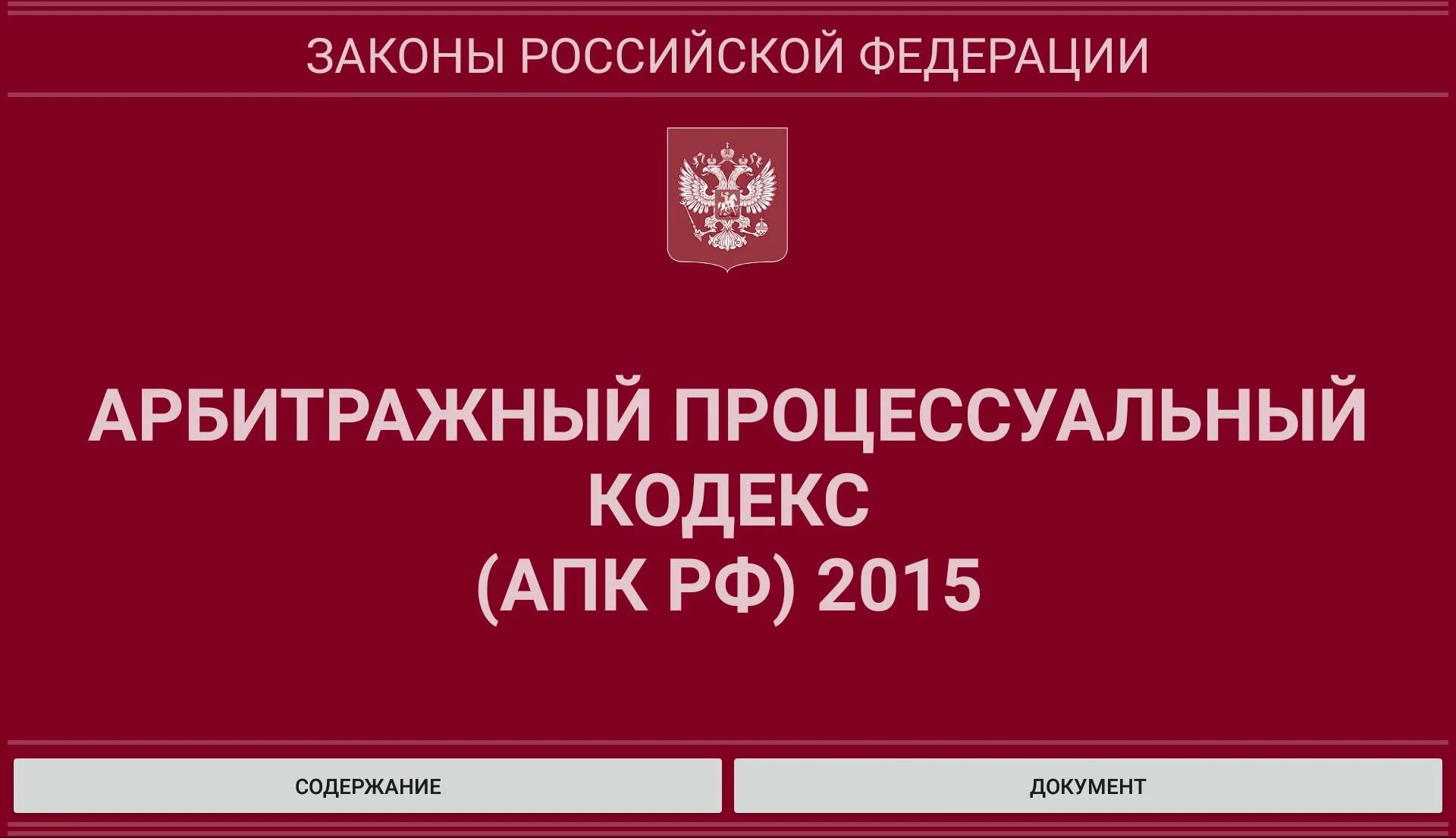 АПК РФ. Арбитражный процессуальный кодекс. АПК РФ кодекс. ГПК И АПК. 311 апк рф