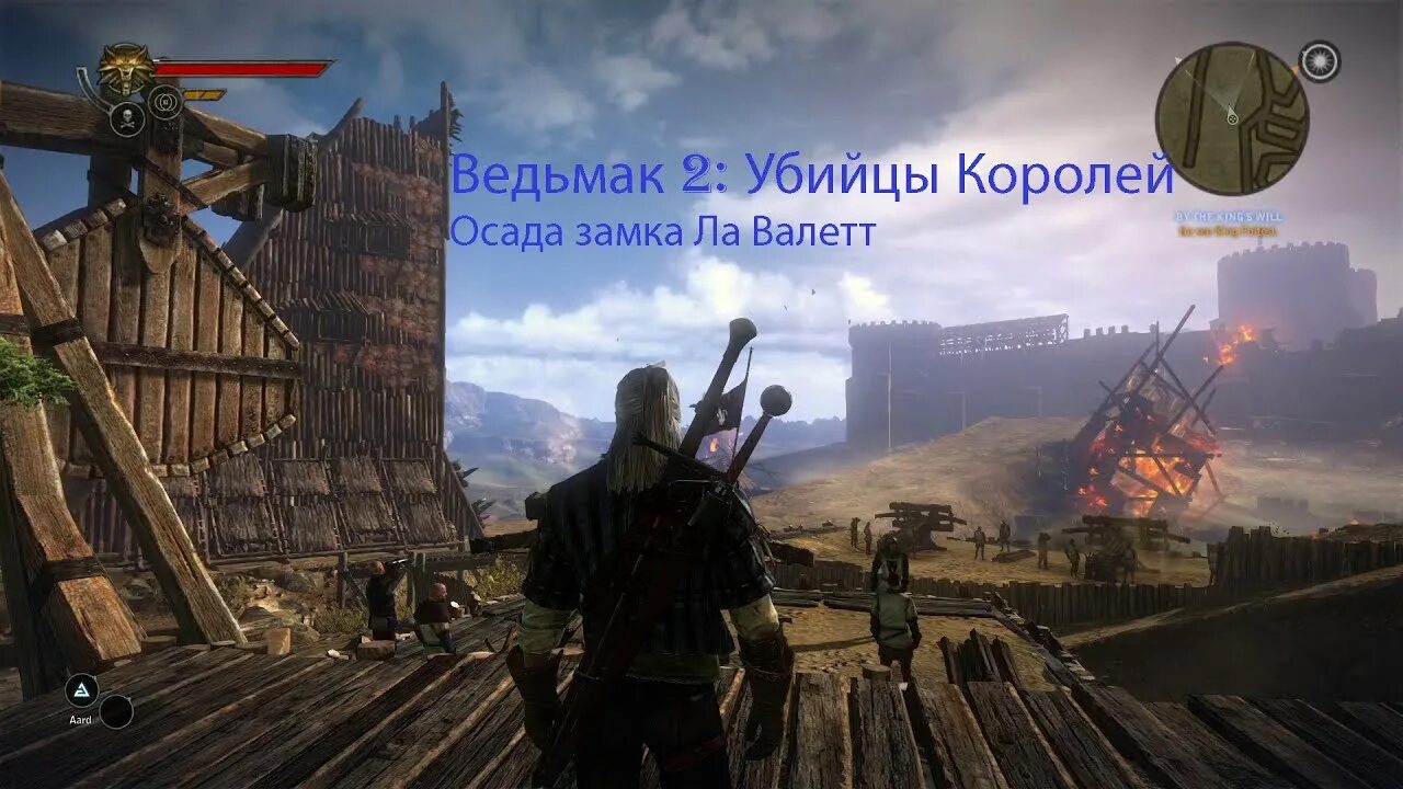 Осада замка 3. Осада замка ла валетов ведьмак 2 арт. ариан ла валетт ведьмак 2. ведьмак 2 осада. ведьмак 2 замок ла валет.