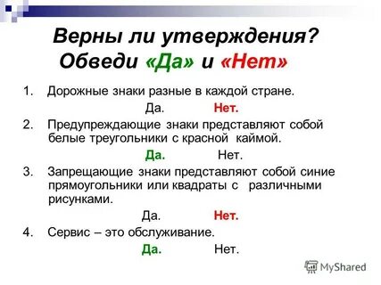 Верны ли утверждения обведи да или нет