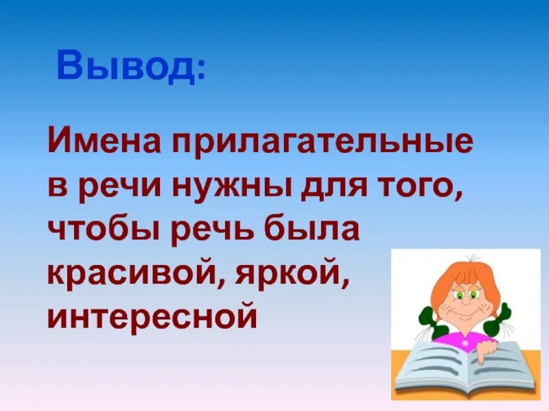 Урок имя прилагательное значение 2 класс. Имя прилагательное вывод. Роль имен прилагательных. Роль имен прилагательных в речи. Роль имени прилагательного в речи.