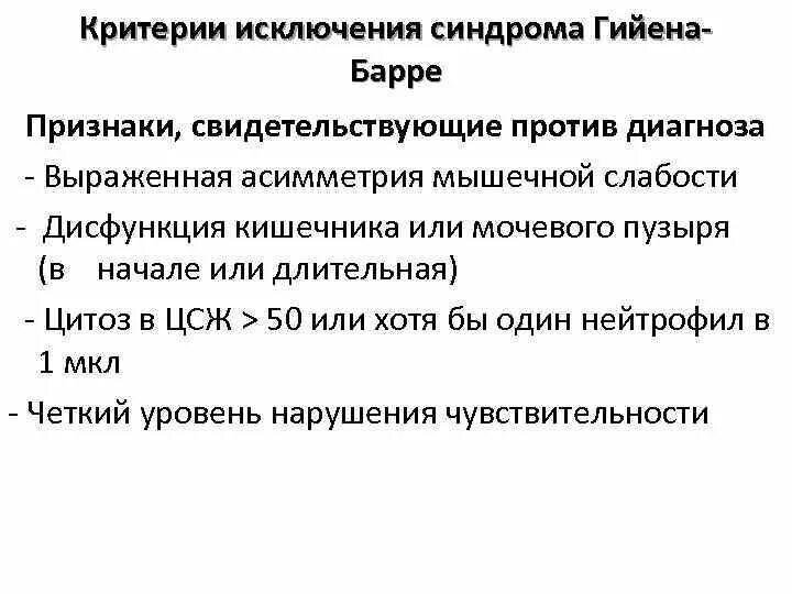 Исключение синдрома. Полинейропатия Гийена Барре патогенез. Синдром Гийена-Барре симптомы. Синдром Гийена Барре ликвор. Критерии диагностики синдрома Гийена-Барре.