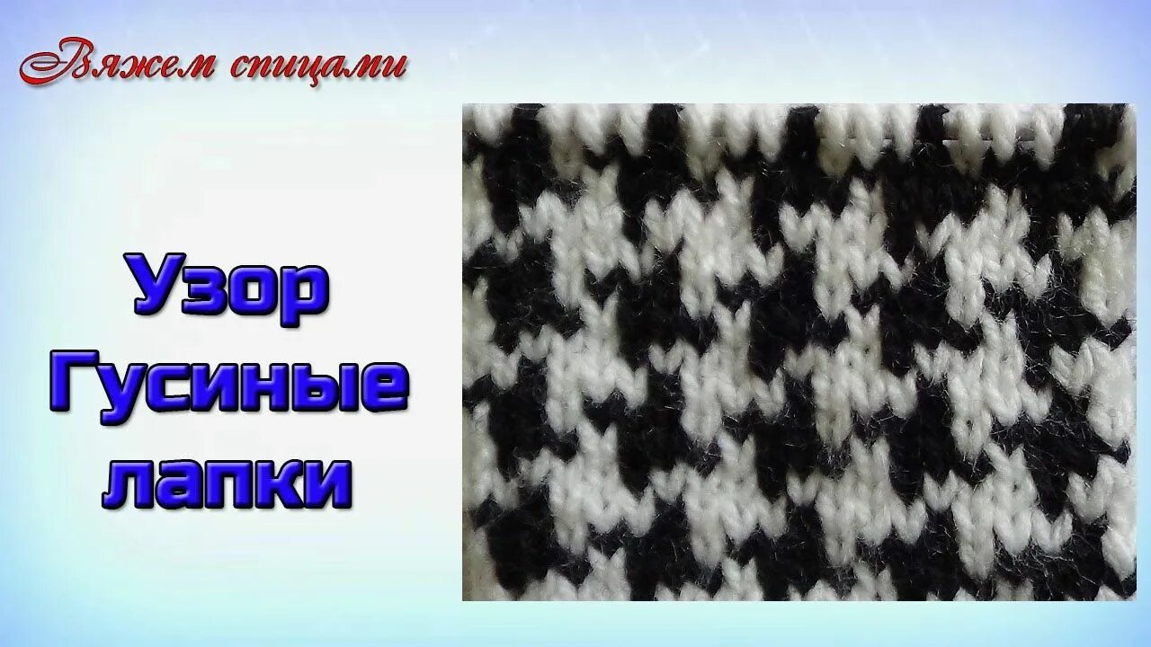 Вязать узор гусиные лапки. Ленивый жаккард гусиные лапки спицами. узор гусиные лапки спицами. двухцветные узоры. орнамент гусиные лапки спицами.