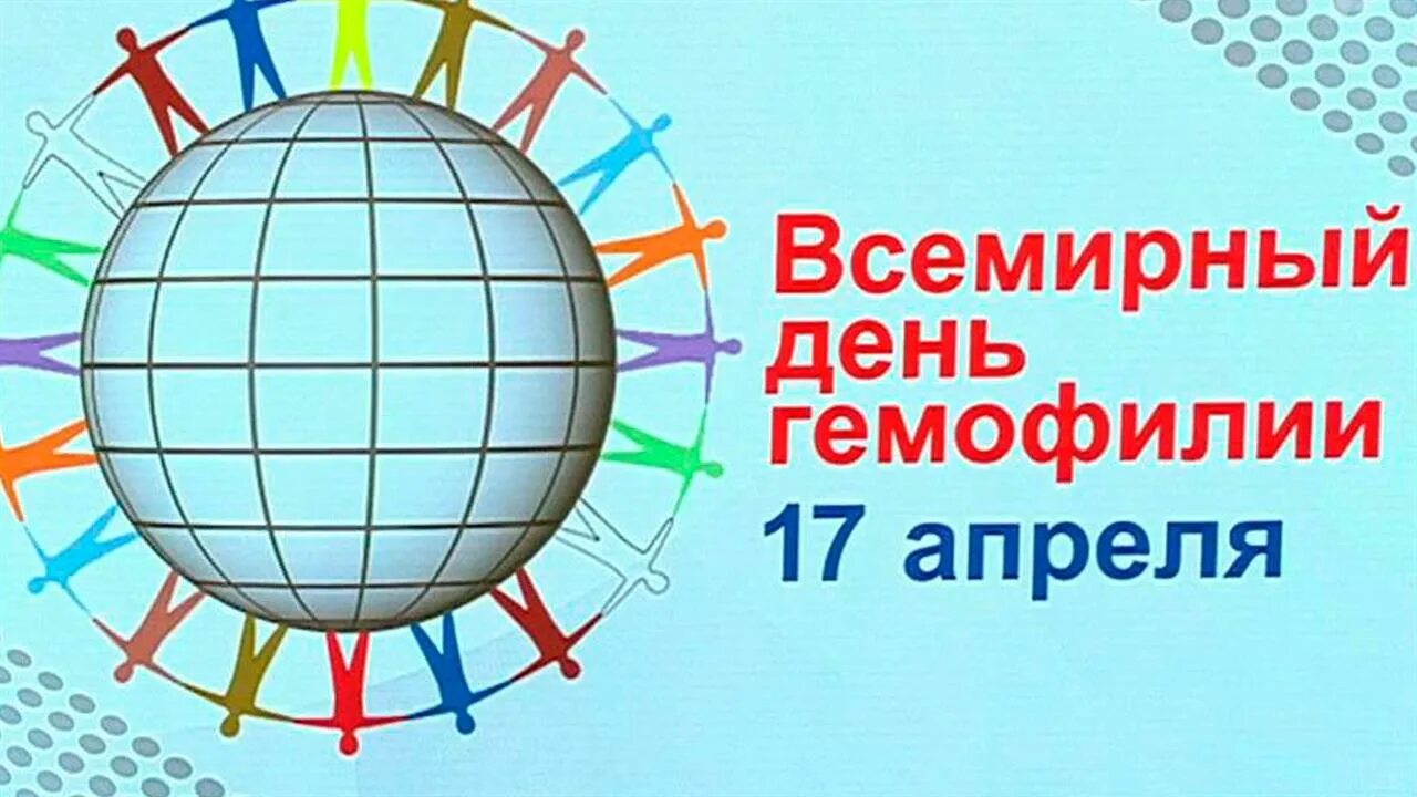 3 17 18 апреля. 17 Апреля Всемирный день гемофилии. Всемирный день борьбы с гемофилией. 17 Апреля праздник гемофилии. 17 Апреля Всемирный день гемофилии картинки.