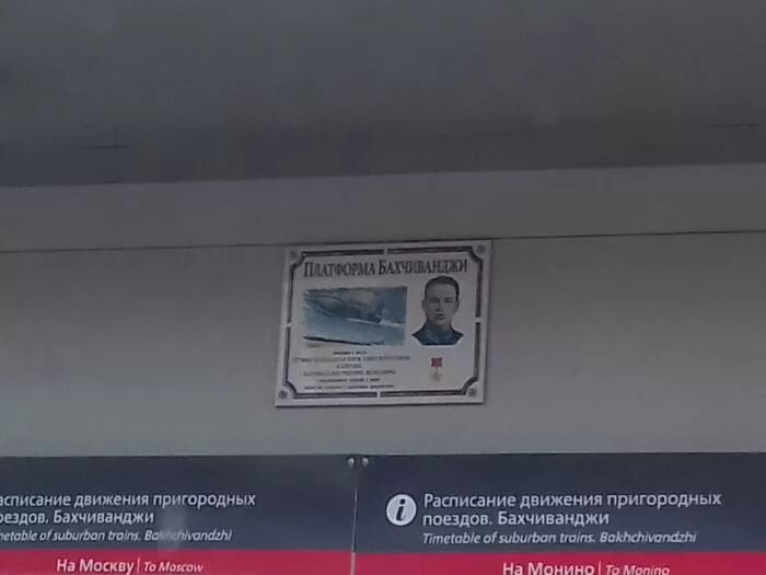 Бахчиванджи (платформа). Станция Бахчиванджи. Щелково табличка. Бахчиванджи Москва. Расписание электричек бахчиванджи мытищи