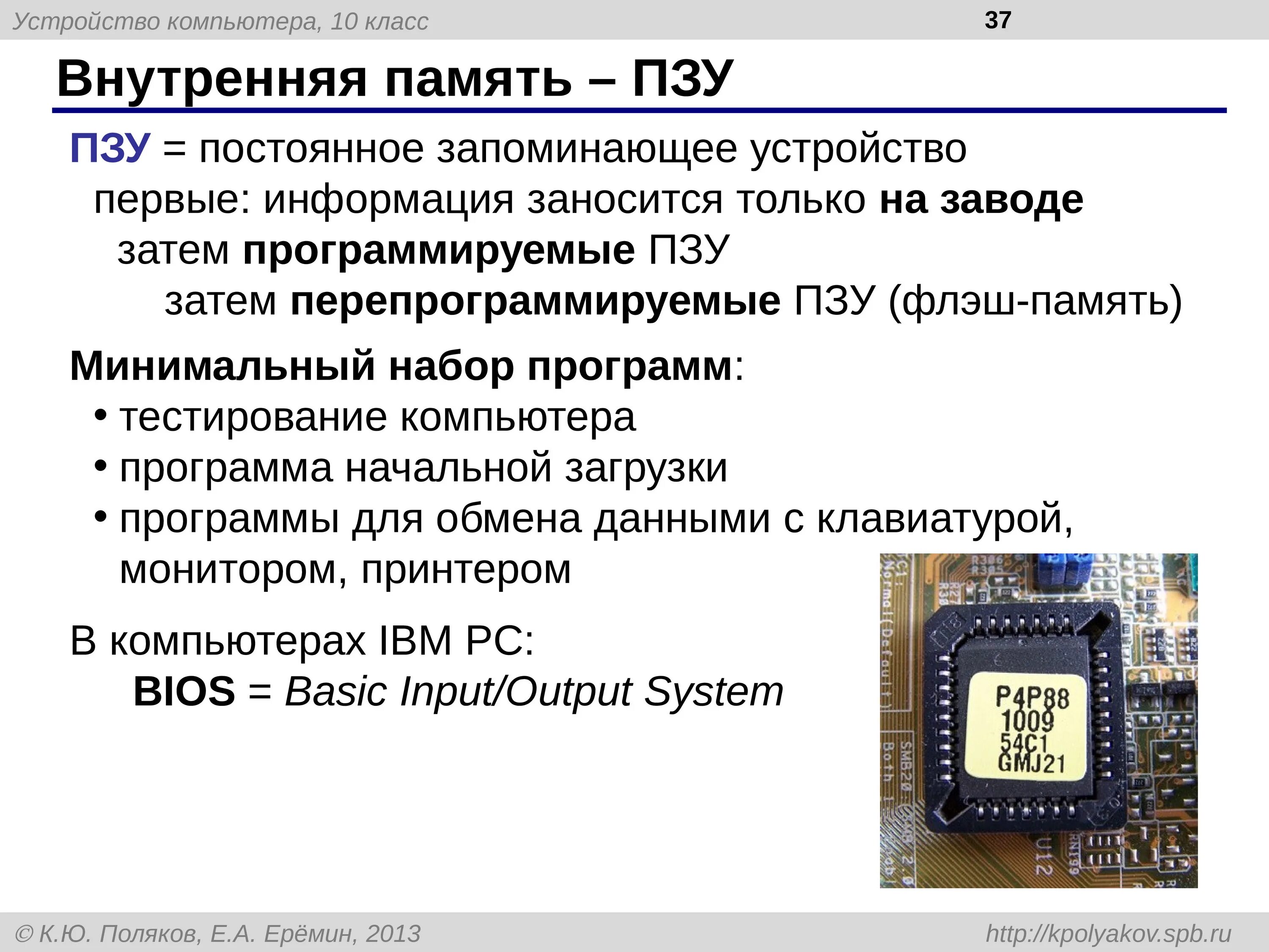 Постоянная память процессора. Постоянная память ПЗУ. Устройства внутренней памяти постоянная память. Основная память ПЗУ И ОЗУ. Внутренняя память компьютера презентация.