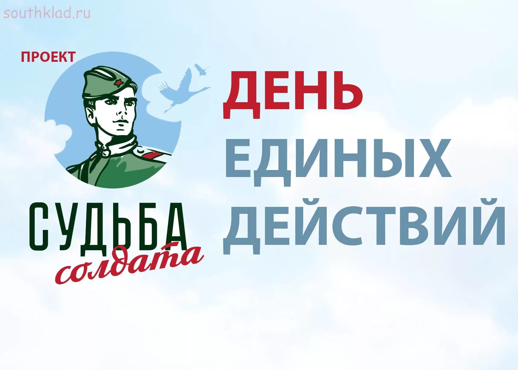 Узнай судьбу солдата. Всероссийский проект «судьба солдата». День единых действий. Судьба солдата проект. Акция судьба солдата.