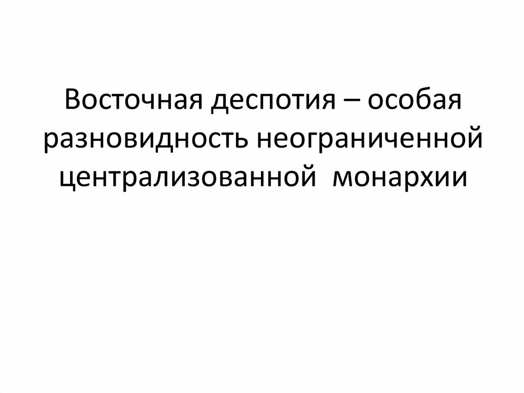 Восточная деспотия. Восточная деспотия это определение. Основные черты Восточной деспотии. Восточная деспотия вид деятельности. Государства восточных деспотий