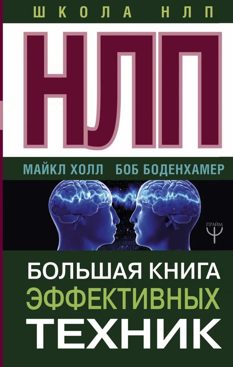 Техника нлп читать. Нлп. большая книга эффективных техник боб г. боденхамер книга. книги по психологии.