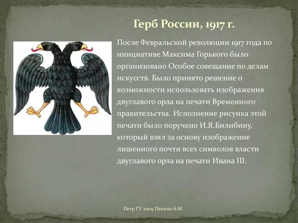 Герб на котором изображен орел. Герб временного правительства 1917 года. герб после февральской революции.