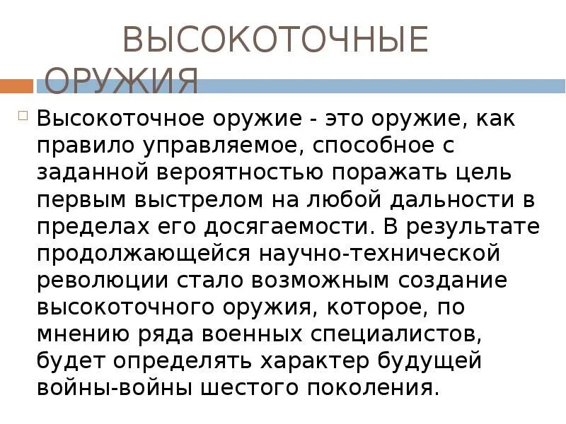 Высокоточное управляемое оружие это. Высокоточное оружие цель поражения. Высокоинтеллектуальное оружие. Виды высокоточного оружия.