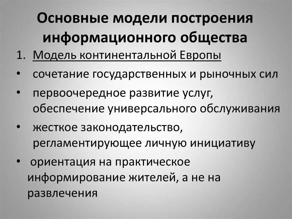 Модели построения информационного общества. Перечислите признаки информационного общества. Признаки понятия информационное общество. Признаки формирования информационного общества. Информационное общество и его особенности