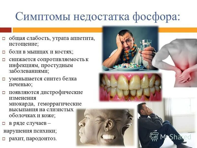 Заболевания при избытке фосфора. Дефицит и избыток фосфора в организме. Влияние фосфора на организм человека. Фосфор симптомы. Фосфор симптомы.