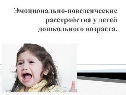 Эмоционально поведенческий