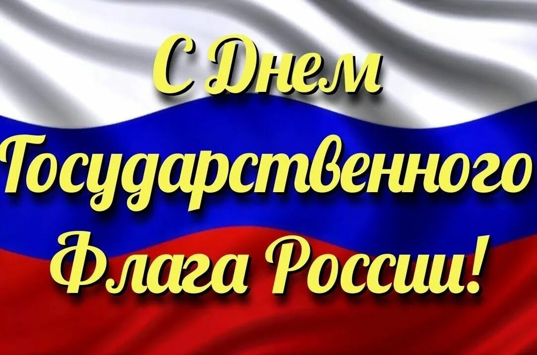 День государственного флага РФ. День государственного флага поздравление. День флага открытка. Празднование дня государственного флага Российской Федерации.