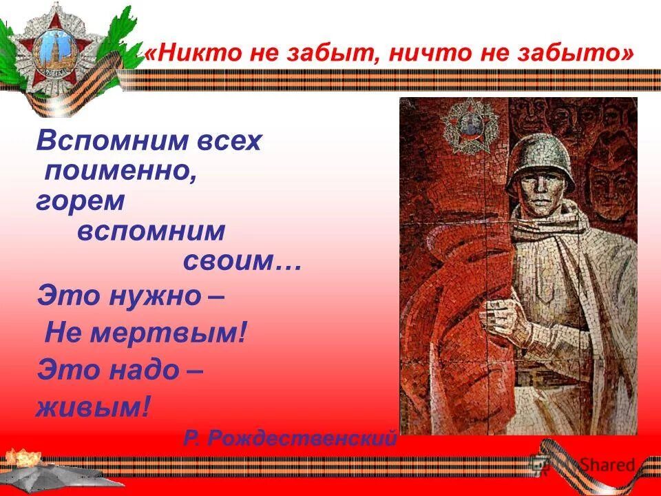 Это надо не мертвым это надо живым. Вспомним всех поимённо стихотворение. Стих вспомним всех поименно. Стих вспомним всех поименно горем вспомним. Вспомним всех поименно это нужно не мертвым это нужно живым.