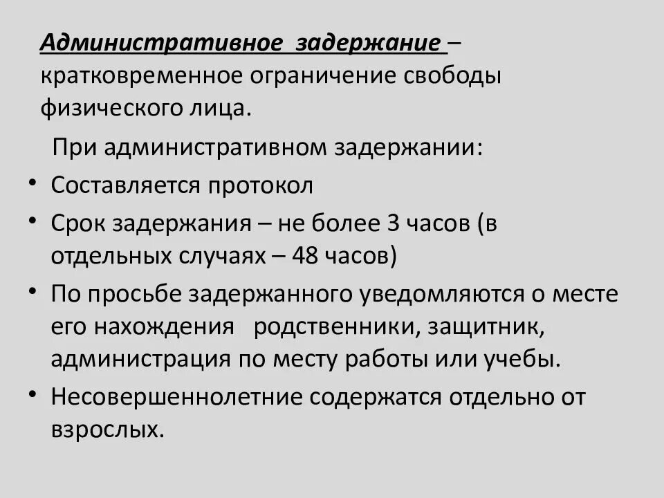 Максимальный срок административного ареста. Срок административного задержания. Административное задержание схема. Кратковременное ограничение свободы физического лица это. Понятие административного задержания.