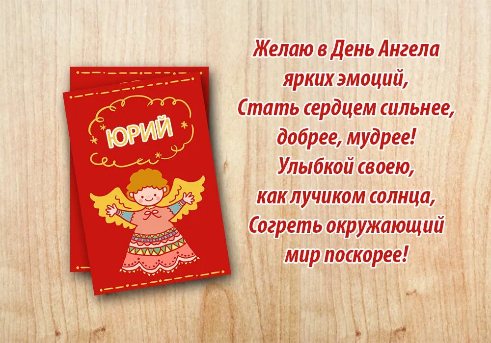 Поздравления с днем ангела юрия. Поздравления с днем ангела юрия. День ангела. Открытки с днём ангела юрия. З днем ангела.