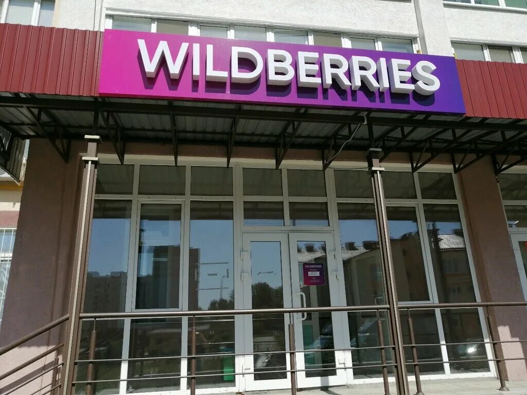 Валдберис рц. Вывеска вайлдберриз. Пункт Wildberries. Вывеска Wildberries новая. Вайлдберриз улица.