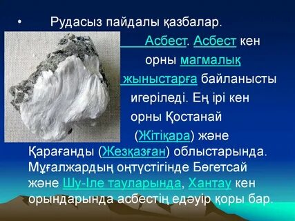 Пайдалы қазбалар