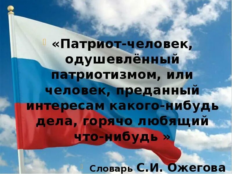 Патриоты России. Мы Патриоты России. Патриот человек. Патриот. Патриот человек который любит хранит уважает переживает